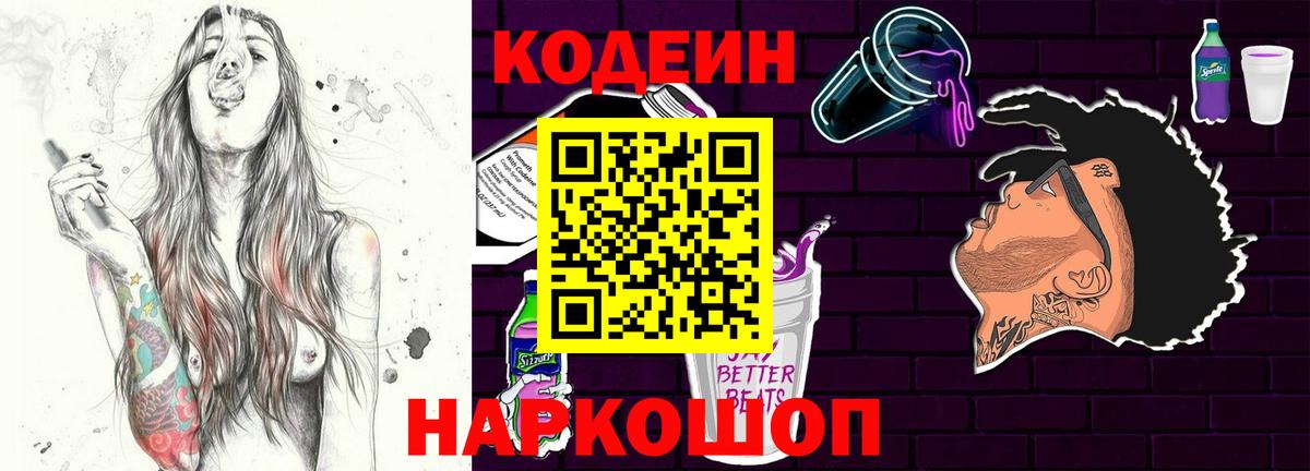Кодеин Purple Drank  Вход с VPN  Аргун  Codein Purple Drank 